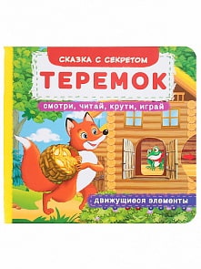 Первая сказка с движущимися элементами – Теремок из серии Смотри, читай, крути, играй (Crystal Book, 9789669366801)