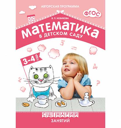 ФГОС Сценарии занятий c детьми 3-4 лет - Математика в детском саду 