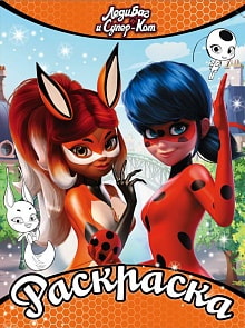 Раскраска. Леди Баг и Супер-Кот, оранжевая (АСТ, 114020-5)