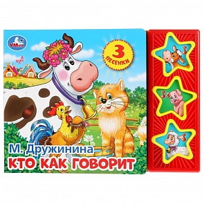 Музыкальная книга Кто как говорит. М. Дружинина, 3 музыкальные кнопки (Умка, 9785506032755)