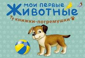 Книжки-кубики - Мои первые животные (Робинс, 9785436604527rob)