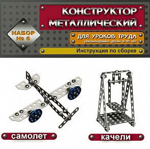 Конструктор металлический «Набор №6» (Десятое королевство, 00853)