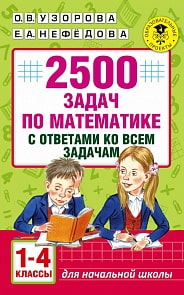 Книга для начальных классов - 2500 задач по математике, 1-4 классы (АСТ, 978-5-17-099911-8)