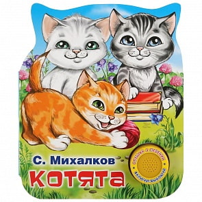 Музыкальная книга - Котята. С. Михалков, 3 песенки (Умка, 9785506037590)