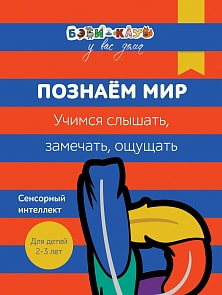 Книга Бэби-клуб - Познаем мир. Учимся слышать, замечать, ощущать, от 2-х до 3-х лет (Росмэн, 30332ros)