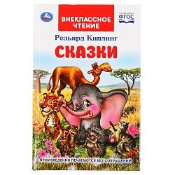 Книга из серии Внеклассное чтение - Редьярд Киплинг – Сказки (Умка, 978-5-506-03787-3) - миниатюра