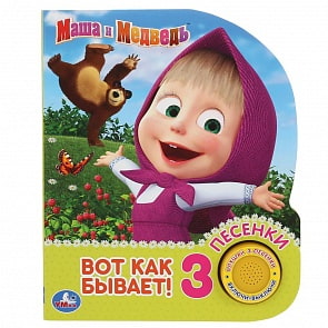 Музыкальная книга - Маша и Медведь. Вот так бывает, 3 песенки (Умка, 9785506033684)