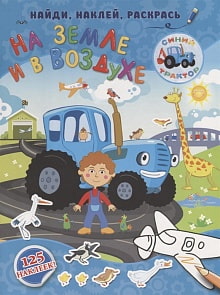 Книга - Синий трактор. На земле и в воздухе (АСТ, 114358-9)