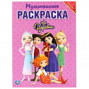 Мультяшная раскраска А4 - Царевны (Умка, 978-5-506-03690-6)