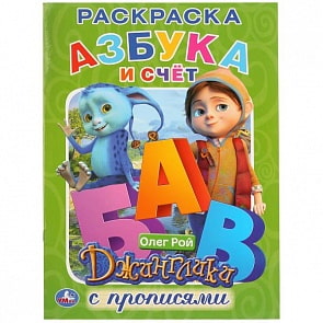 Первая раскраска с прописями А4 Джинглики. Азбука и счет (Умка, 978-5-506-02858-1)