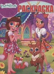 Волшебная раскраска №1920 - Энчантималс (Эгмонт, 5906-1) 