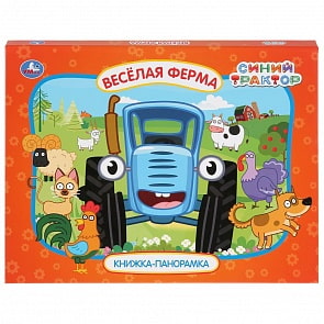 Картонная книжка-панорамка - Веселая ферма. Синий трактор (Умка, 978-5-506-03647-0)