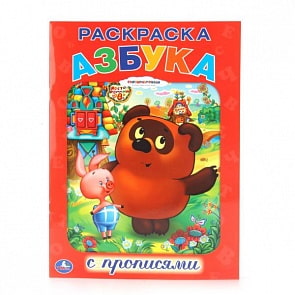 Раскраска с прописями А4 Азбука Винни-Пух (Умка, 978-5-506-00700-5)