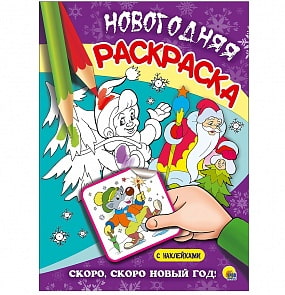 Раскраска новогодняя - Скоро, скоро Новый Год! (Проф-Пресс, 25520-7)