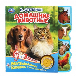 Музыкальная книжка с закладками В. Степанов - Домашние животные, 1 кнопка, 3 песенки (Умка, 9785506038665)