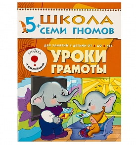 Книга из серии Школа Семи Гномов Шестой год обучения - Уроки грамоты (Мозаика-Синтез, МС00201)