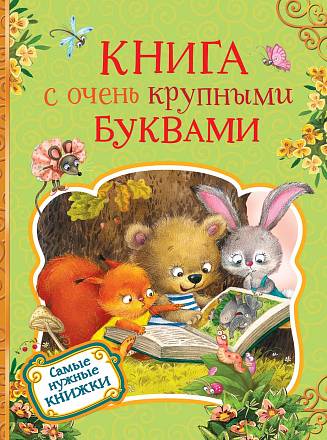 Книга с очень крупными буквами 