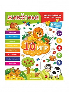 Интерактивная папка с заданиями - Животные (Malamalama, 34162-8)