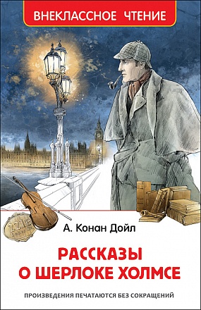 Книга Внеклассное чтение - Рассказы о Шерлоке Холмсе 