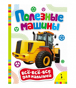 Книга для раннего развития малыша «Полезные машины» (Росмэн, 28082ros)