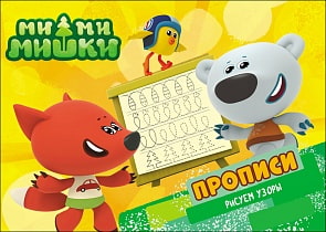 Прописи Ми-Ми-Мишки. Рисуем узоры (Проф Пресс, 27791-9)