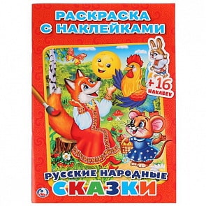 Раскраска с наклейками Русские народные сказки (Умка, 978-5-506-01174-3)