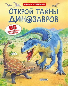 Книга с секретами - Открой тайны динозавров (Робинс, 9785436601144rob)
