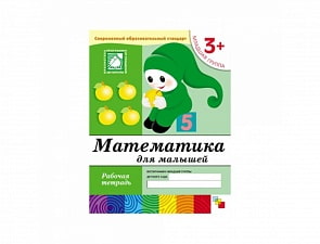 Рабочая тетрадь - Математика для малышей, 3+. Младшая группа (Мозаика-Синтез, МС00381) Рабочая тетрадь - Математика для малышей, 3+. Младшая группа (Мозаика-Синтез, МС00381)