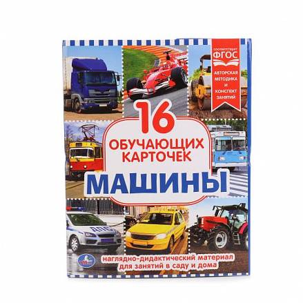 Карточки в папке - Машины 