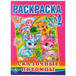 Первая раскраска Сказочные Питомцы (Умка, 978-5-506-01068-5)