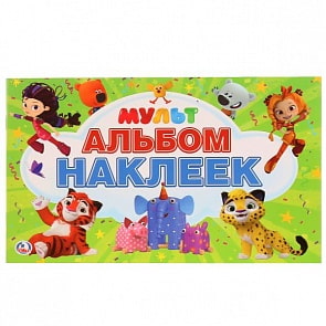Альбом наклеек А5 Мультмикс (Умка, 978-5-506-02571-9)