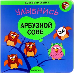 Книжка развивающая - Добрые наклейки - Улыбнись арбузной сове (Мозаика-Синтез, 43151-073-1)