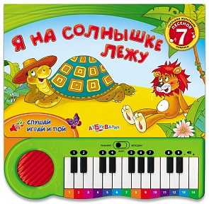 Книга-пианино «Я на солнышке лежу» (Азбукварик, 906764-37-9)